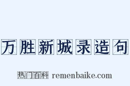 万胜新城录造句是什么意思的图片